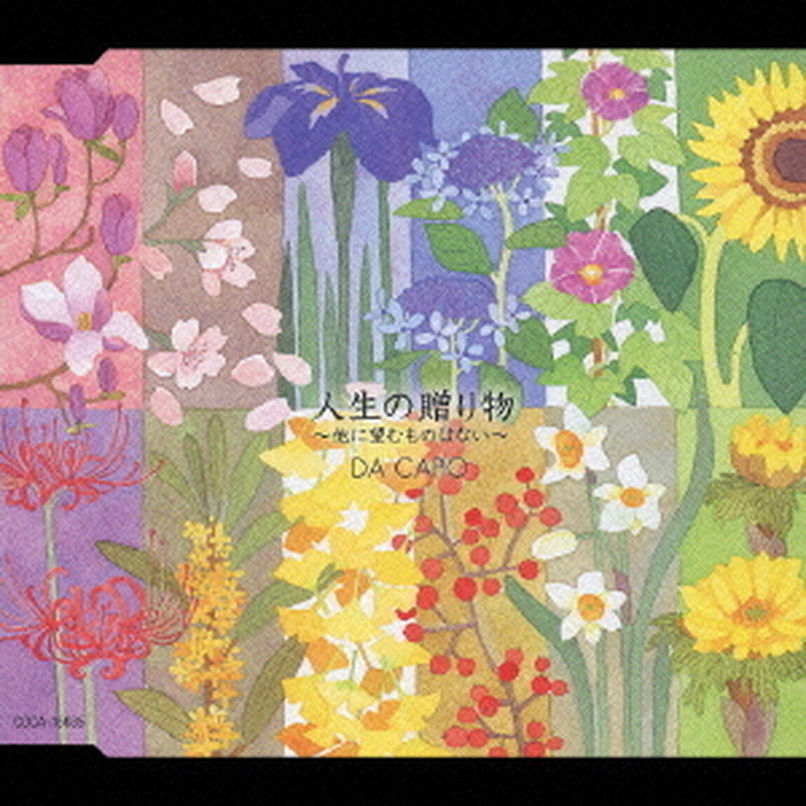人生の贈り物　〜他に望むものはない〜（ＣＤ）