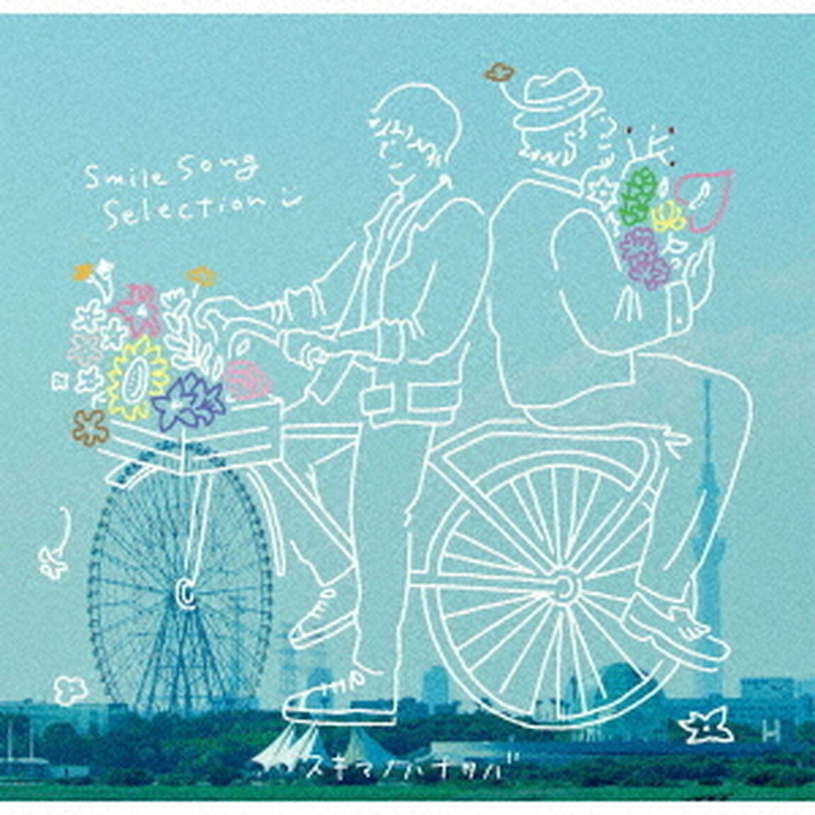 スキマスイッチ／スキマノハナタバ〜Smile　Song　Selection〜（初回限定盤／CD＋DVD）（ＣＤ）