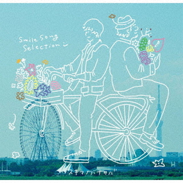 スキマスイッチ／スキマノハナタバ〜Smile　Song　Selection〜（初回限定盤／CD＋DVD）（ＣＤ）