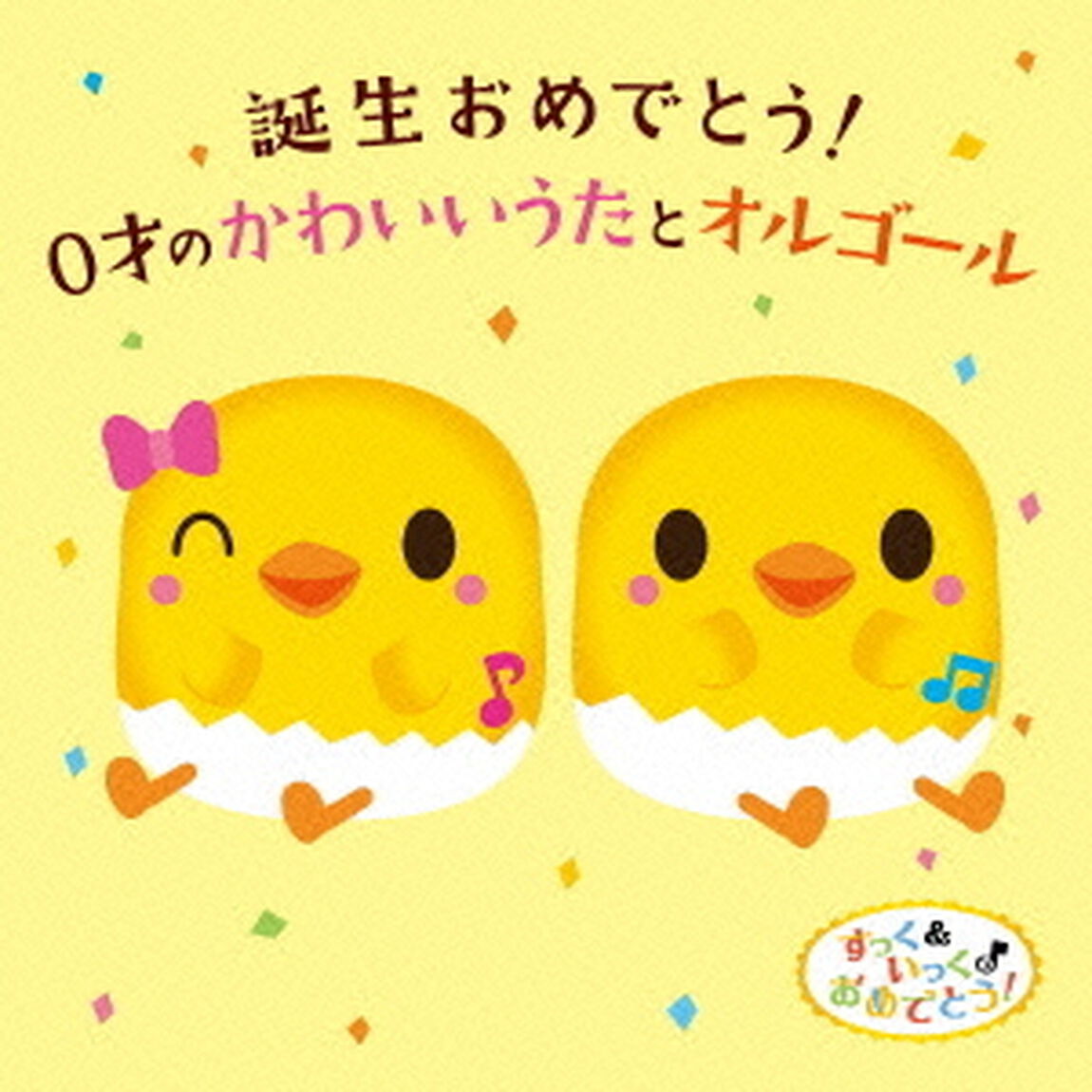 すっく＆いっくのおめでとう！誕生おめでとう！0才のかわいいうたとオルゴール（ＣＤ）