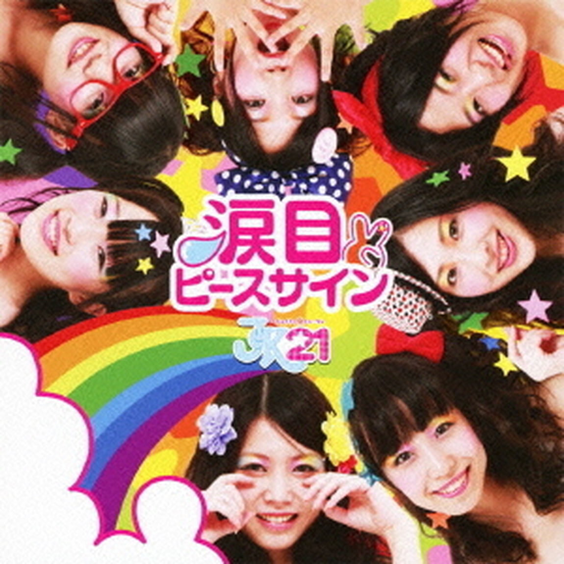 涙目ピースサイン（ＣＤ）
