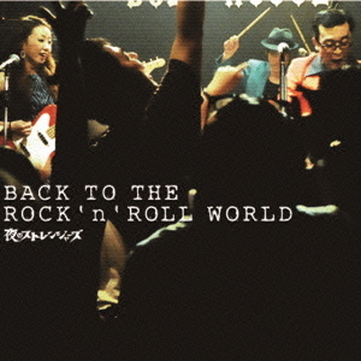BACK　TO　THE　ROCK&rsquo;n&rsquo;ROLL　WORLD（ＣＤ）