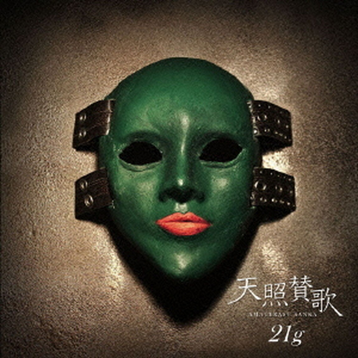 天照賛歌（ＣＤ）