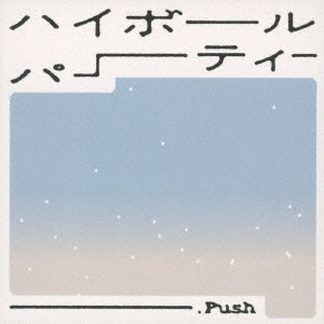 ハイボールパーティー（ＣＤ）