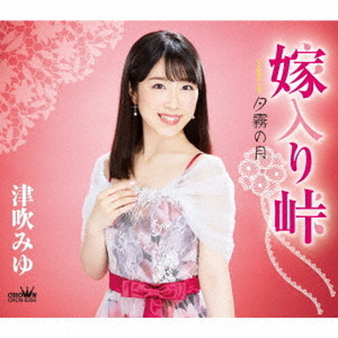 嫁入り峠　C／W　夕霧の月　新装盤（ＣＤ）