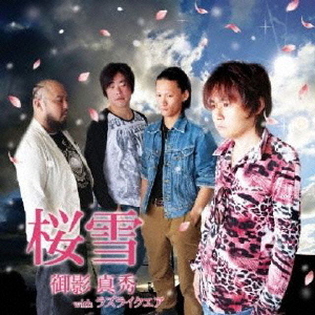 桜雪（ＣＤ）