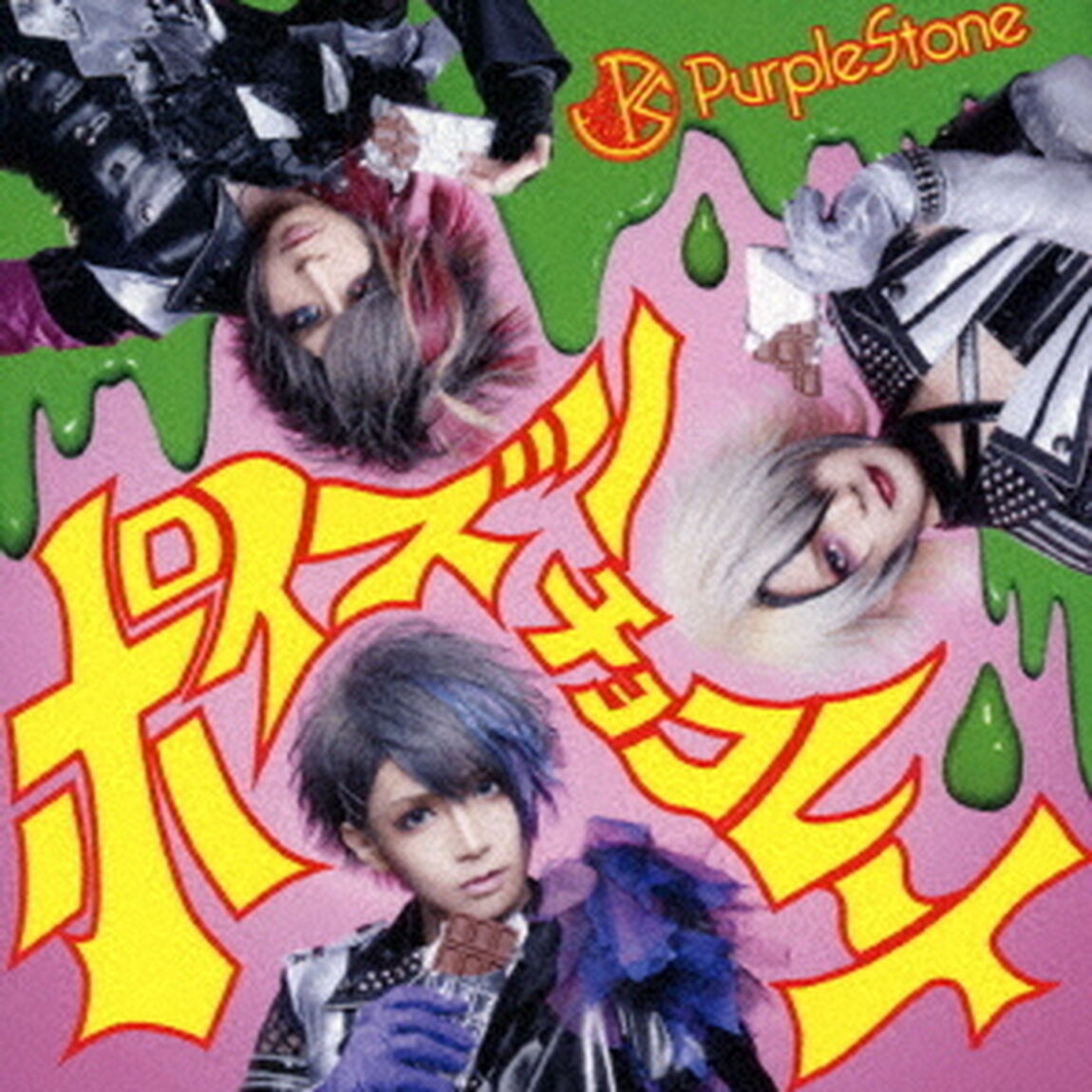 ポイズンチョコレート（ＣＤ）