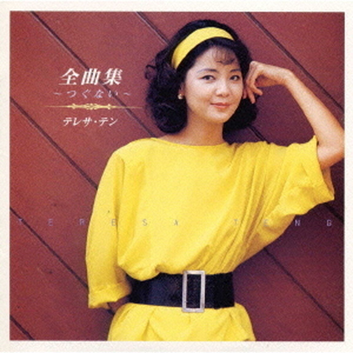 テレサ・テン全曲集〜つぐない〜（ＣＤ）