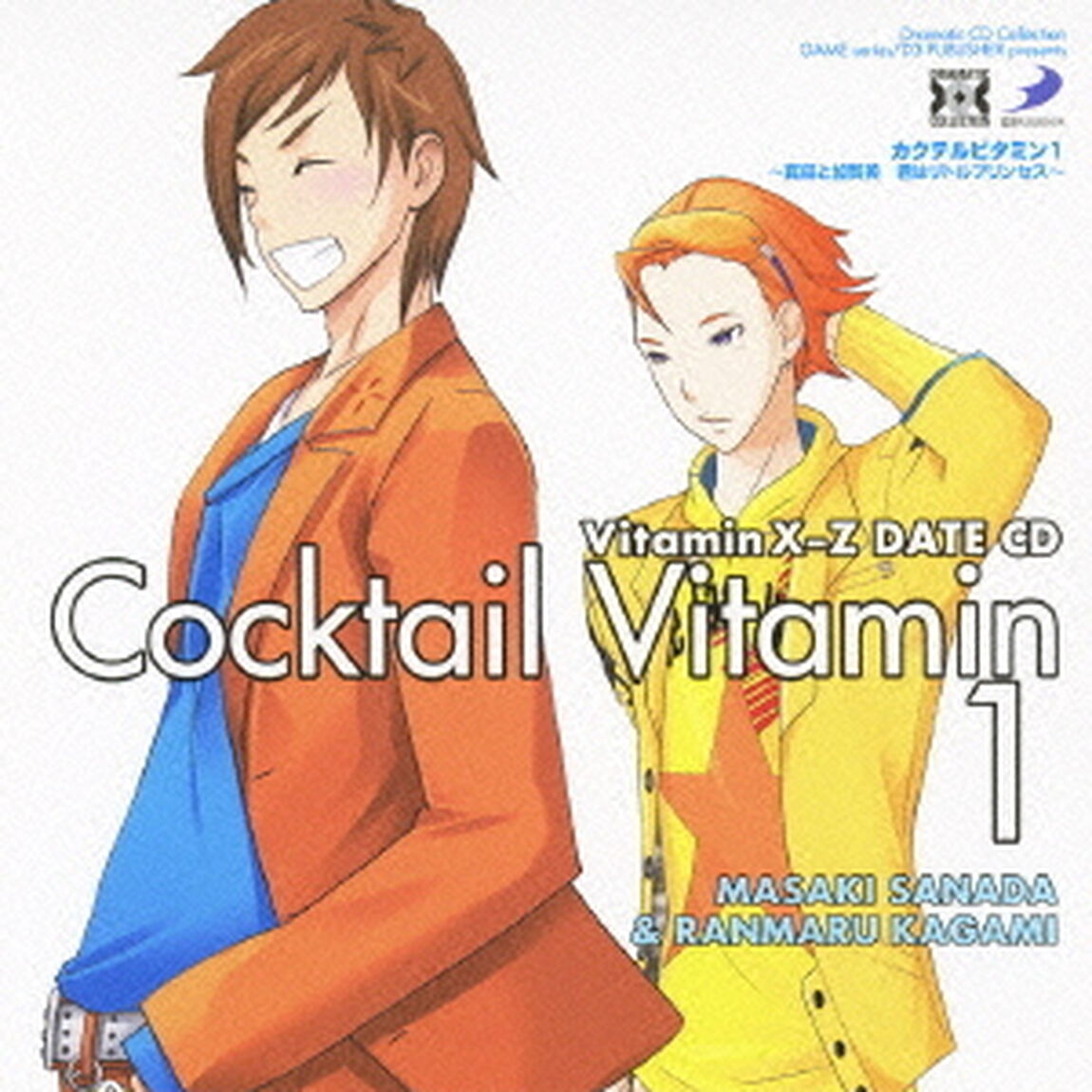 VitaminX－Z　カクテルビタミン1〜真田と加賀美　君はリトルプリンセス〜（ＣＤ）