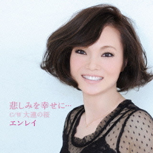 悲しみを幸せに&hellip;（CDシングル）