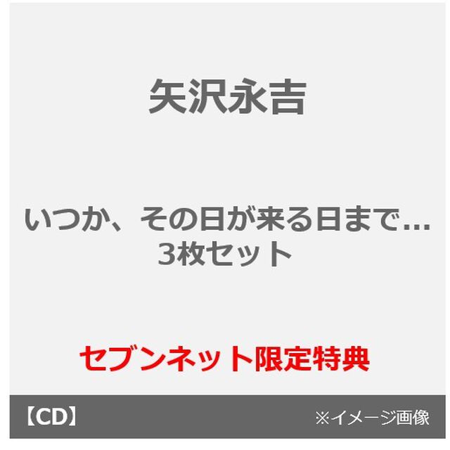 矢沢永吉／いつか、その日が来る日まで...（初回限定盤A（DVD盤）＋初回限定盤B（DVD盤）＋通常盤）（セブンネット限定特典：『ONE NIGHT SHOW 2019』の撮り下ろし写真（形態種別）9枚）（ＣＤ）