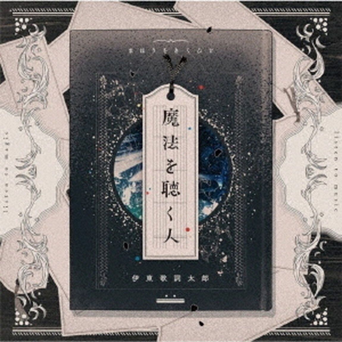 伊東歌詞太郎／魔法を聴く人（初回限定盤／CD＋DVD）（特典なし）（ＣＤ）