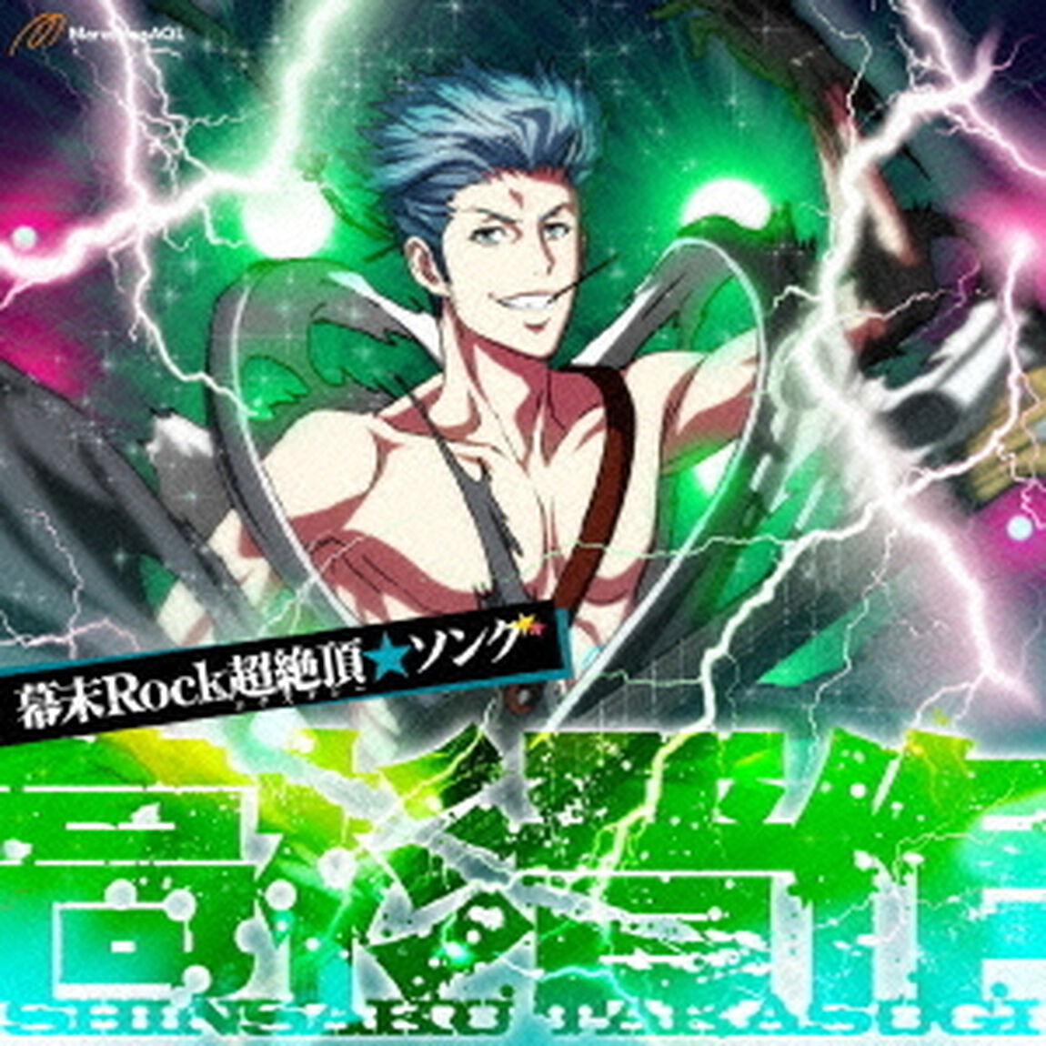 幕末Rock超絶頂★ソング　高杉晋作（ＣＤ）