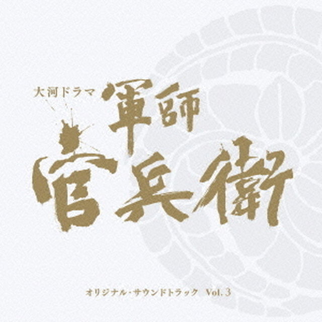 NHK大河ドラマ　軍師官兵衛　オリジナル・サウンドトラック　Vol．3（ＣＤ）
