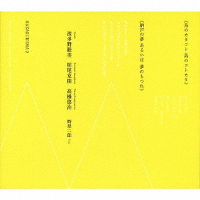 鳥のカタコト　島のコトカタ（ＣＤ）