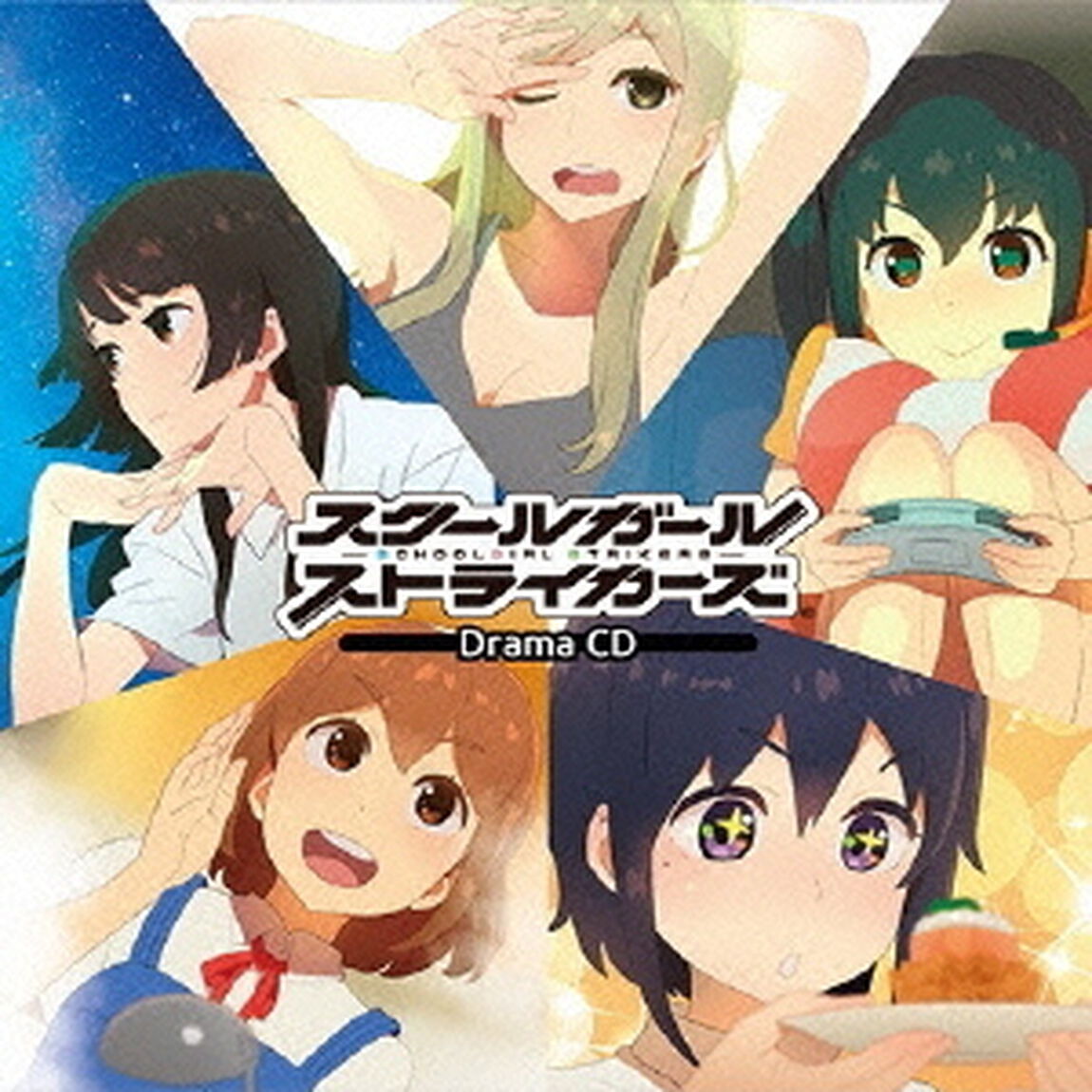 スクールガールストライカーズ ドラマCD（ＣＤ）