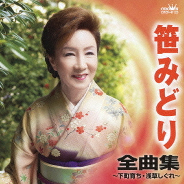 笹みどり　全曲集　下町育ち／浅草しぐれ（ＣＤ）