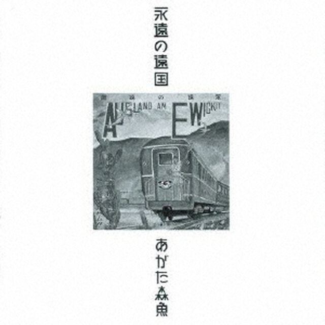 永遠の遠国（二十世紀完結篇）（ＣＤ）