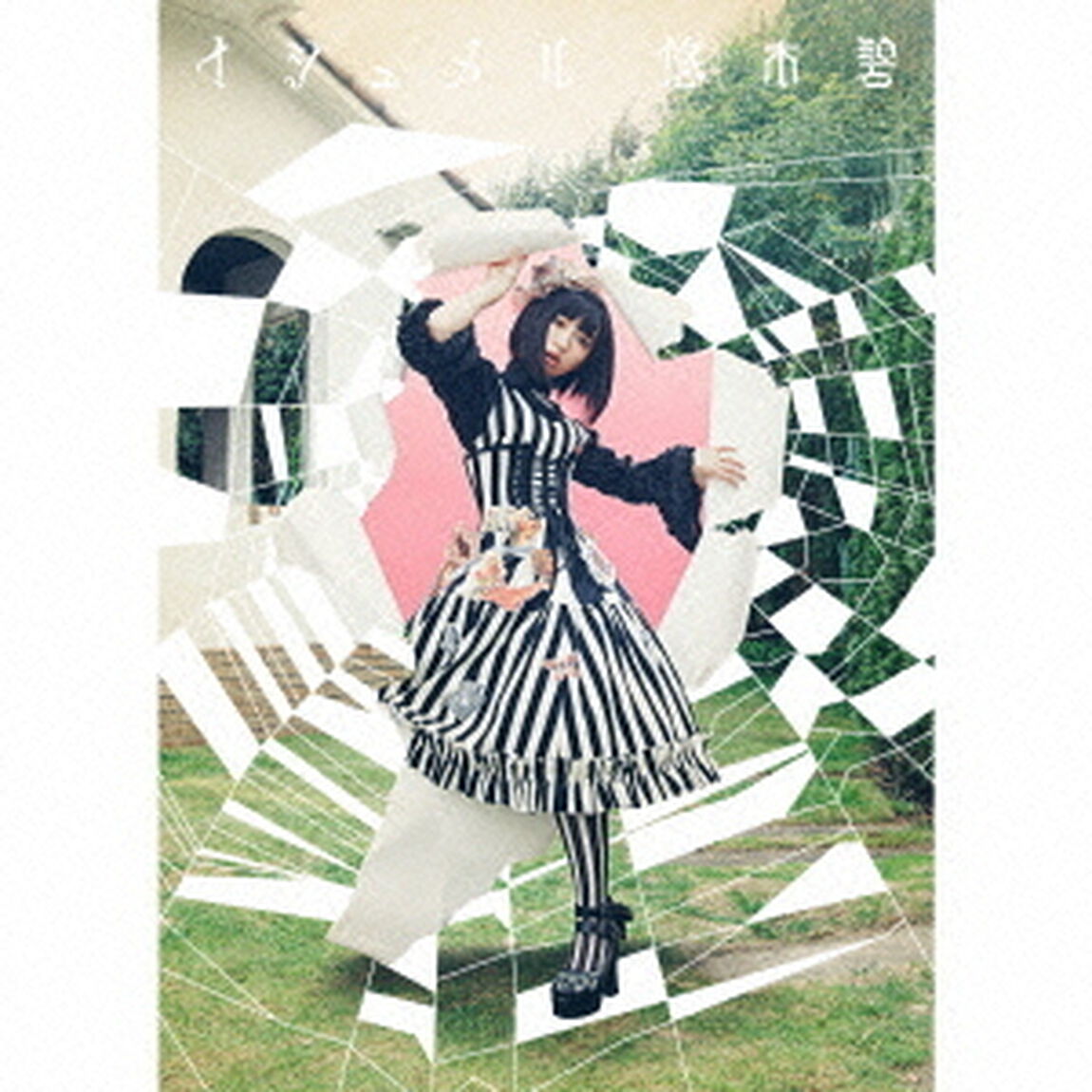 悠木碧／イシュメル（初回限定盤／CD+DVD）（ＣＤ）