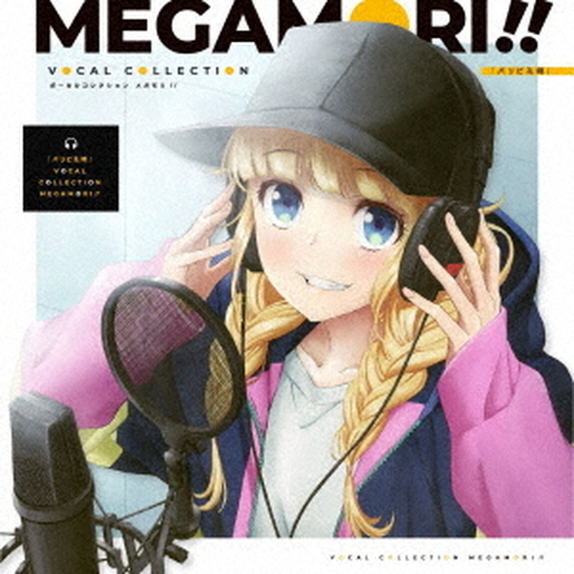 パリピ孔明 VOCAL COLLECTION MEGAMORI!!（セブンネット限定特典：L判ブロマイド（アニメ場面写）付き）（ＣＤ）