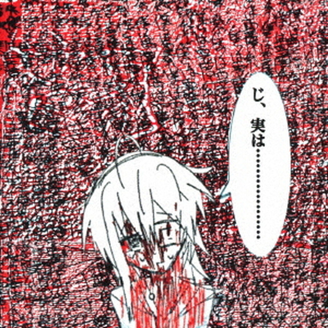 呪詛告白初恋そして世界（ＣＤ）