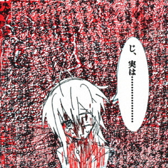 呪詛告白初恋そして世界（ＣＤ）