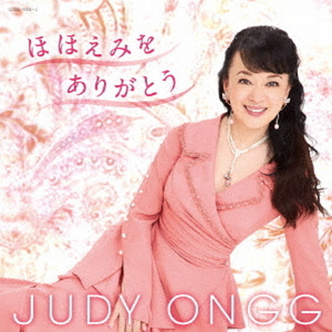 ほほえみをありがとう（ＣＤ）