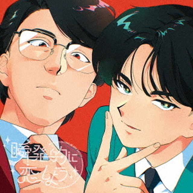 岡村靖幸・中島健人／瞬発的に恋しよう（通常盤／CD）（セブンネット限定特典：アクリルカラビナ型）（ＣＤ）
