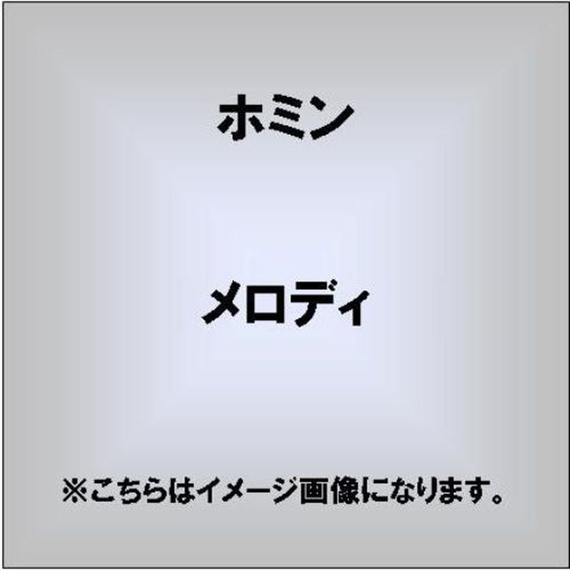 メロディ（CDシングル）