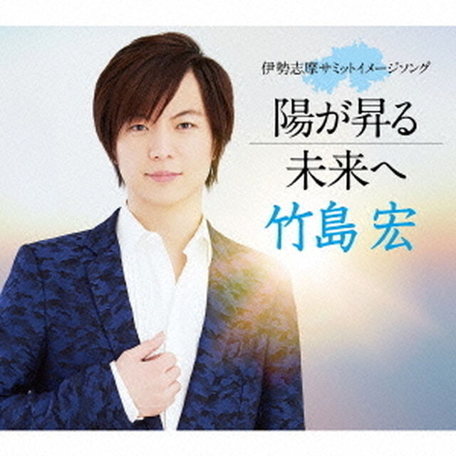 陽が昇る／未来へ（ＣＤ）