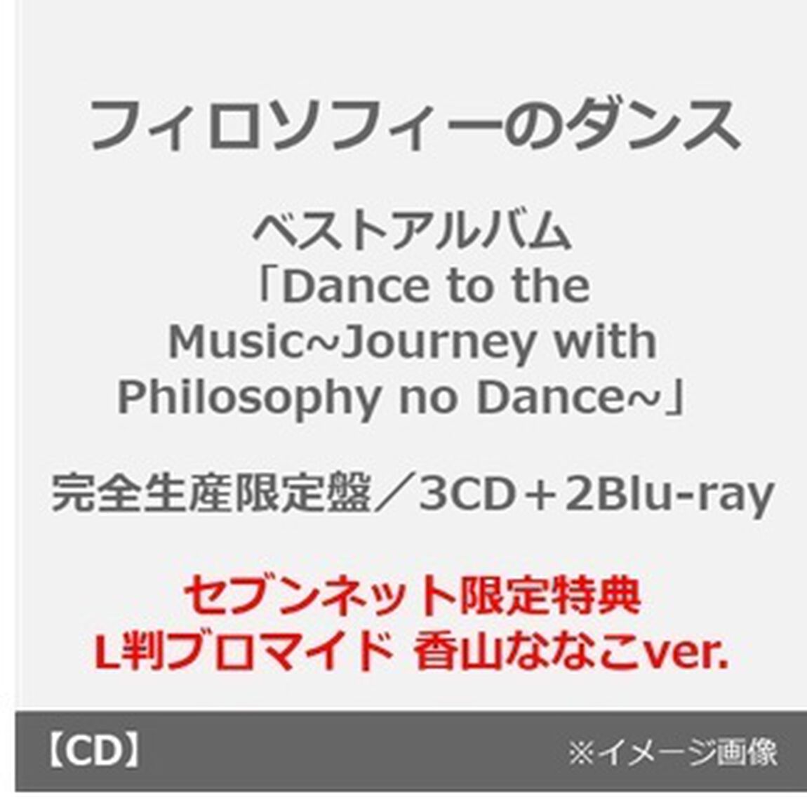 フィロソフィーのダンス／ベストアルバム「Dance to the Music~Journey with Philosophy no Dance~」（完全生産限定盤／3CD＋2Blu-ray）（セブンネット限定特典： L判ブロマイド 香山ななこver.）（ＣＤ）