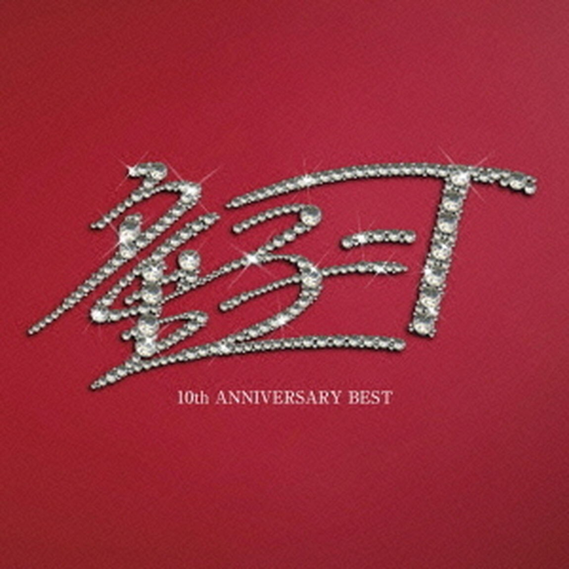 10th　ANNIVERSARY　BEST（ＣＤ）