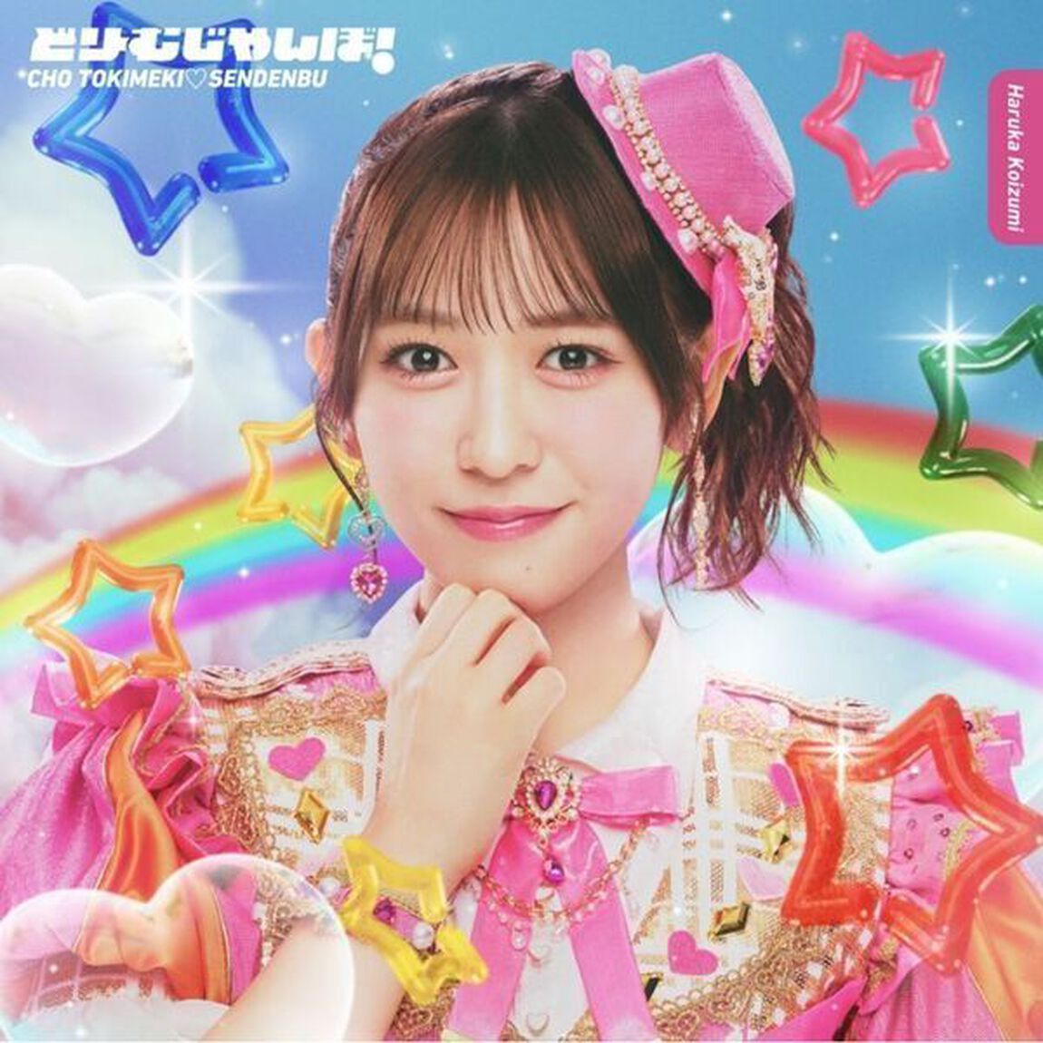 超ときめき宣伝部／どりーむじゃんぼ！小泉遥香 ver.（初回生産限定／CD）（ＣＤ）