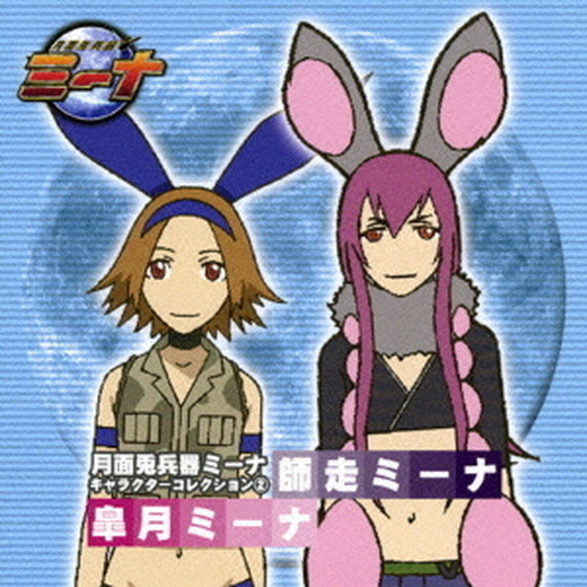 月面兎兵器ミーナ　キャラクターコレクション②（ＣＤ）
