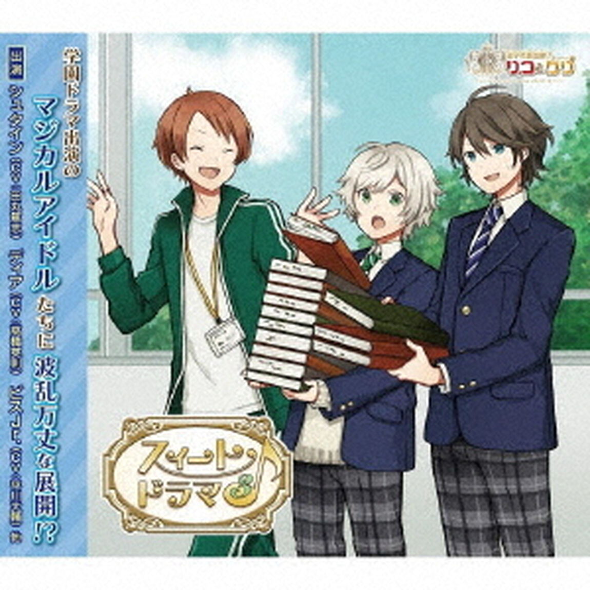 双子の魔法使いリコとグリ「スィートドラマ3」（ＣＤ）