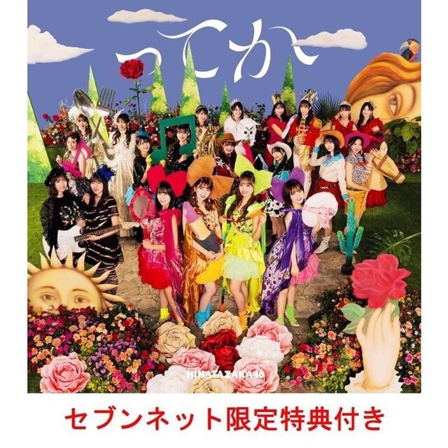 日向坂46／6th シングル『ってか』（初回仕様限定盤TYPE-D／CD+Blu-ray）（セブンネット限定特典：ポストカード(Type B)）（CDシングル）