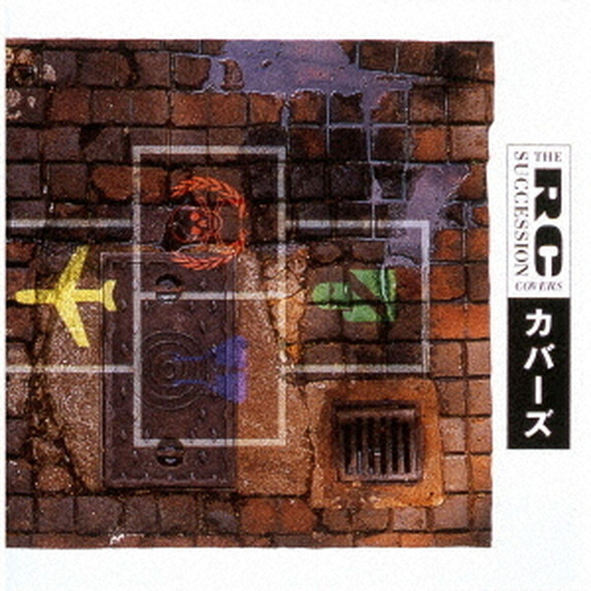 カバーズ（ＣＤ）