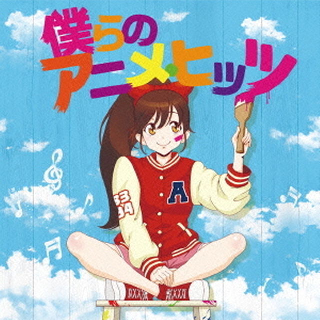 僕らのアニメ・ヒッツ（ＣＤ）