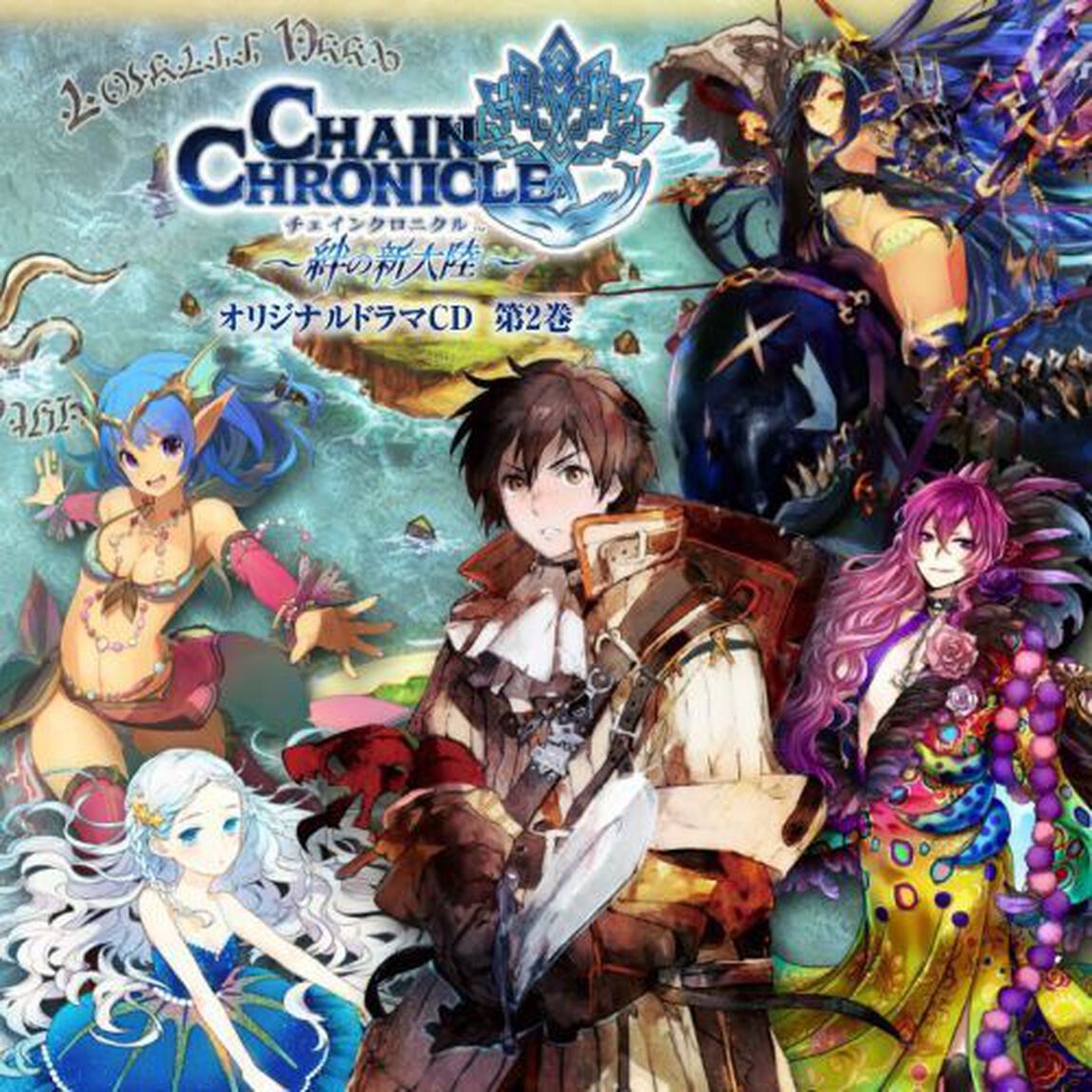 チェインクロニクルオフィシャルドラマCD vol.2（ＣＤ）