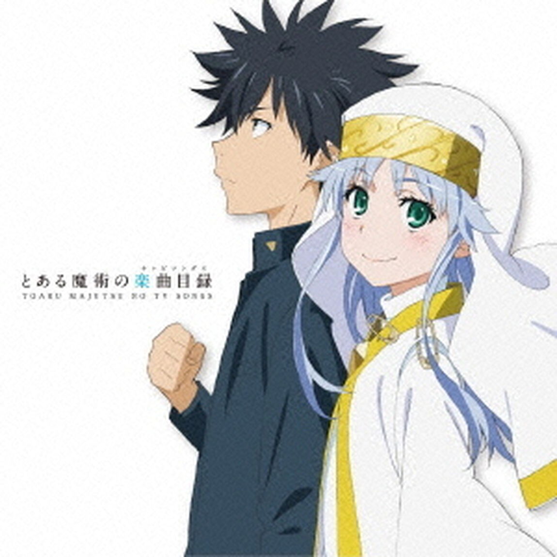 とある魔術の楽曲目録（ＣＤ）