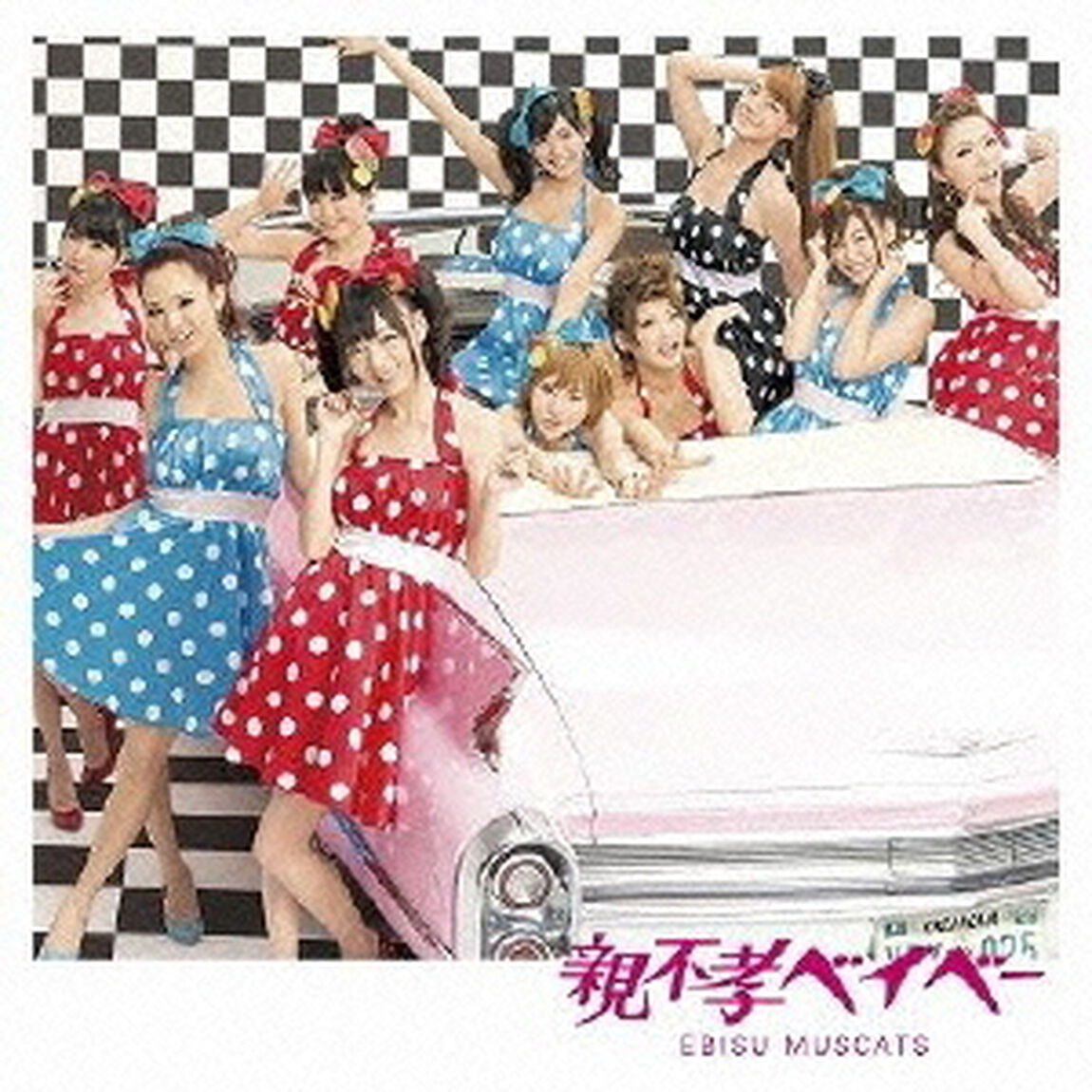 親不孝ベイベー（初回盤B）（CDシングル）