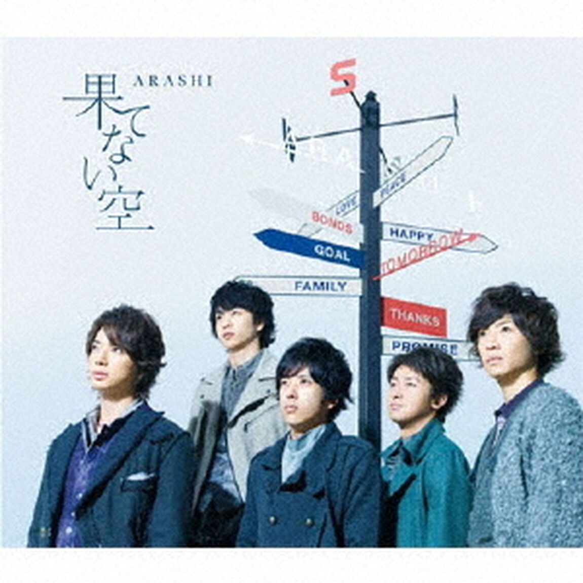 果てない空（ＣＤ）