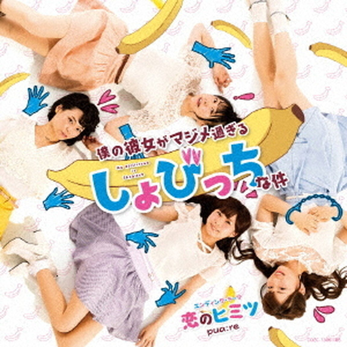 恋のヒミツ（ＣＤ）