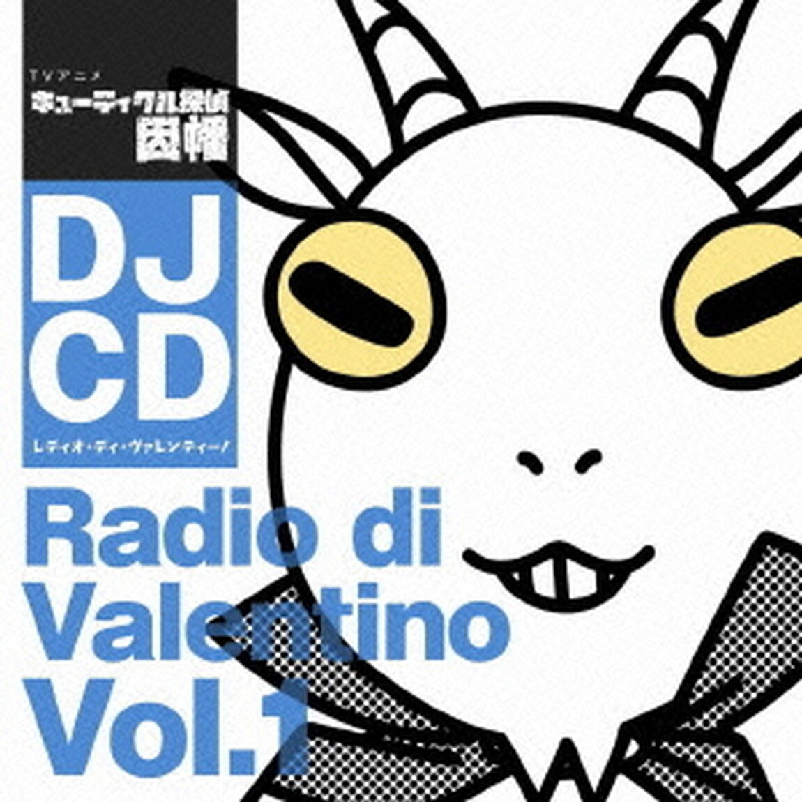 DJCD　TVアニメ『キューティクル探偵因幡』　レディオ・ディ・ヴァレンティーノ　Vol．1（ＣＤ）