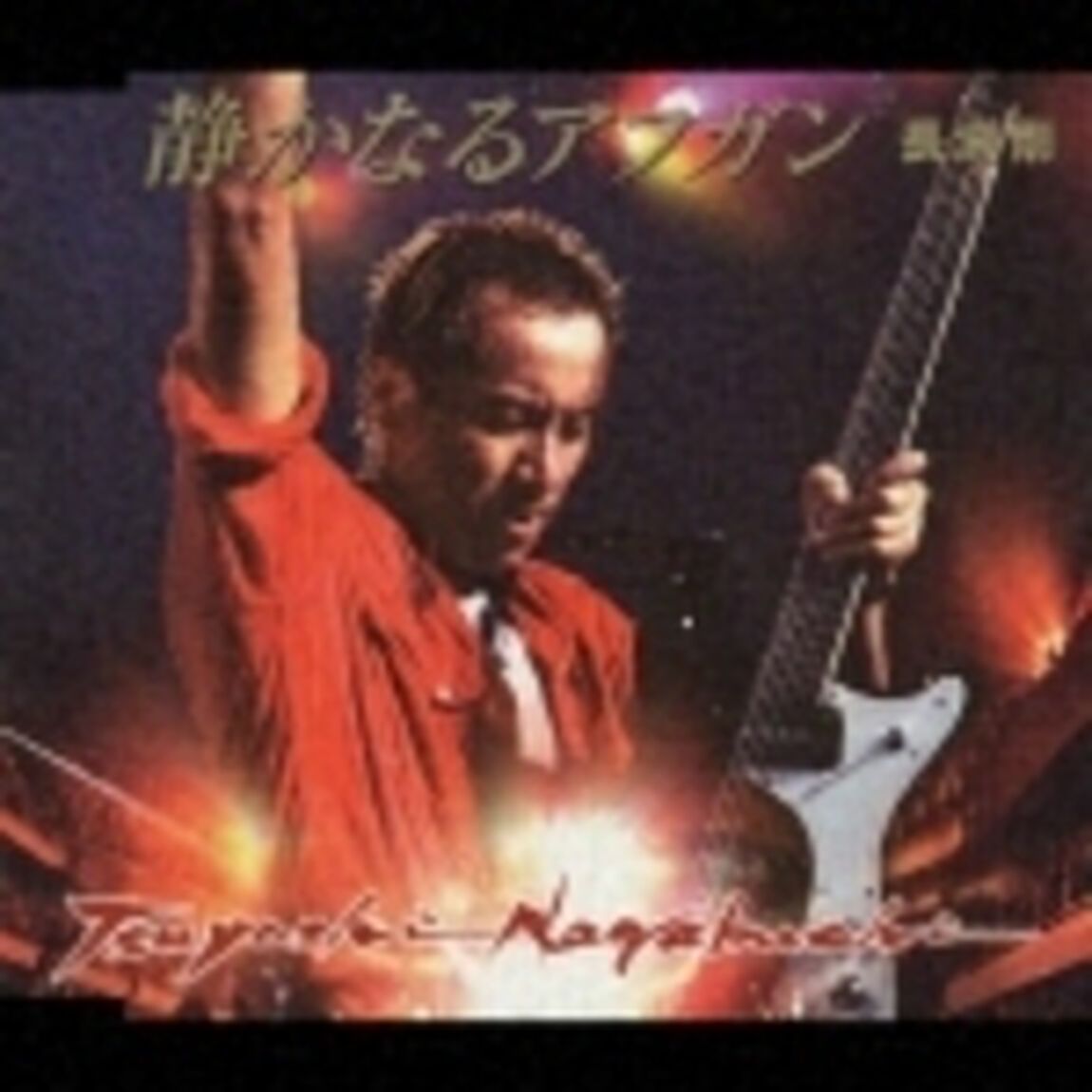 静かなるアフガン（ＣＤ）