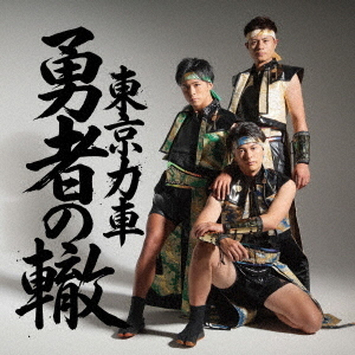 東京力車／勇者の轍（わだち）（Type-A／CD）（ＣＤ）