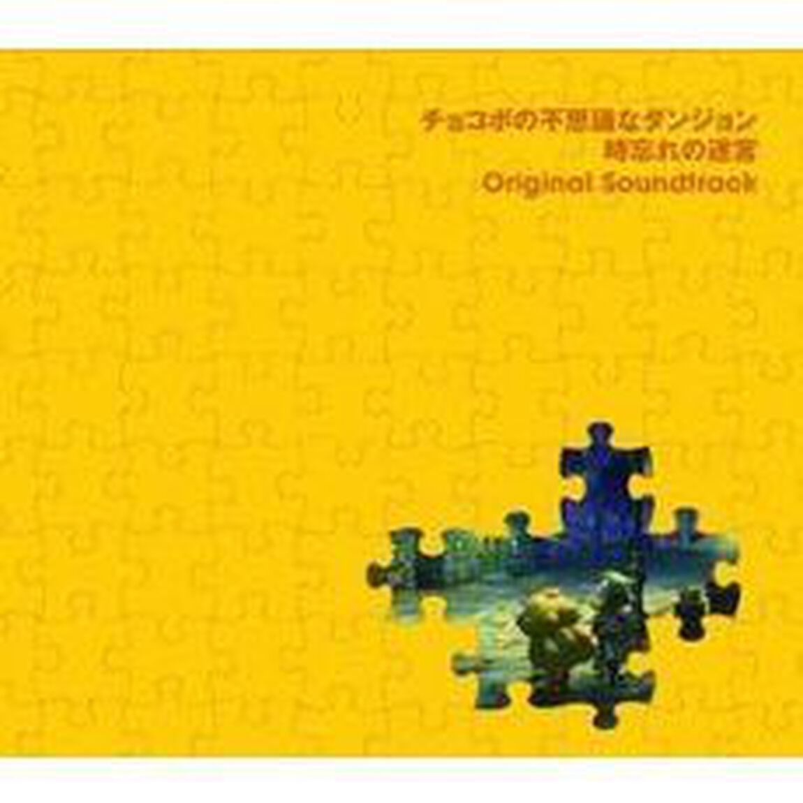 チョコボの不思議なダンジョン　時忘れの迷宮　オリジナル・サウンドトラック（ＣＤ）