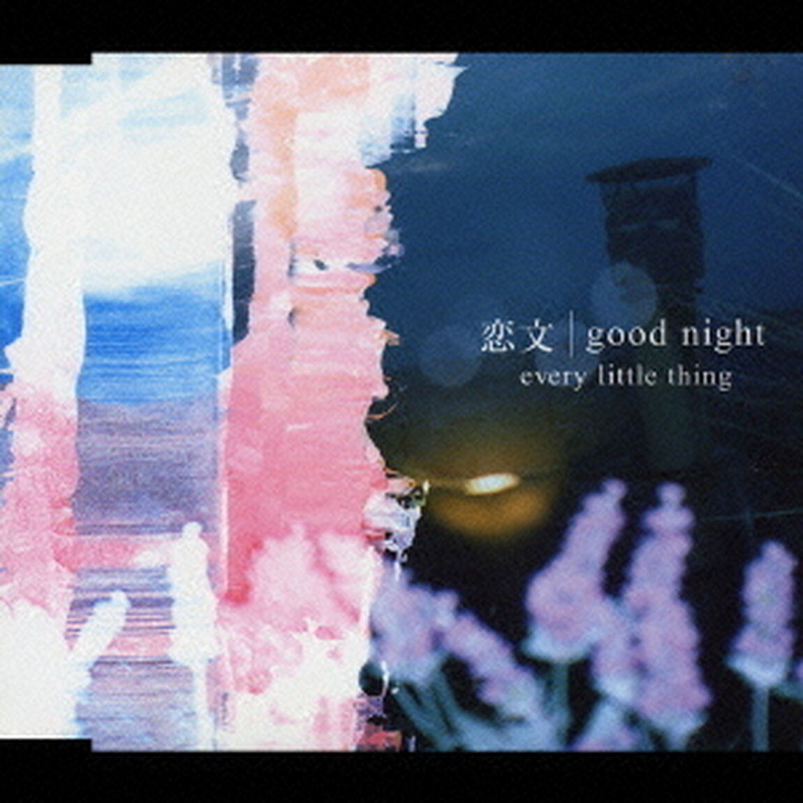 恋文／good　night（ＣＤ）