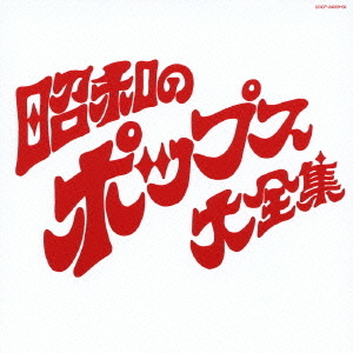 昭和のポップス大全集（ＣＤ）