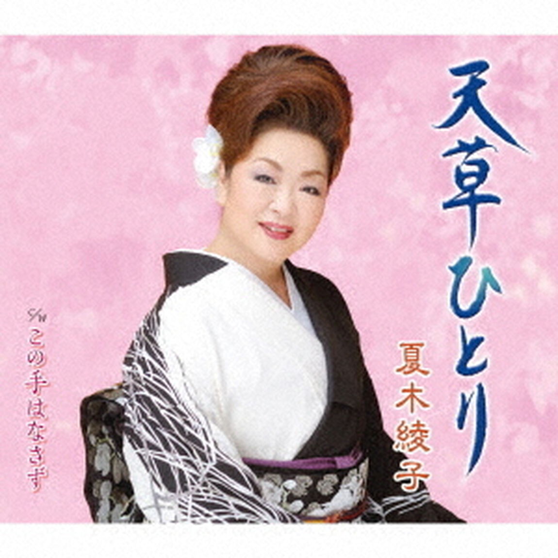 天草ひとり／この手はなさず（ＣＤ）